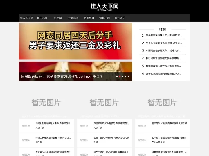 佳人天下网-一个只关注今日新鲜事奇闻异事的娱乐网站!