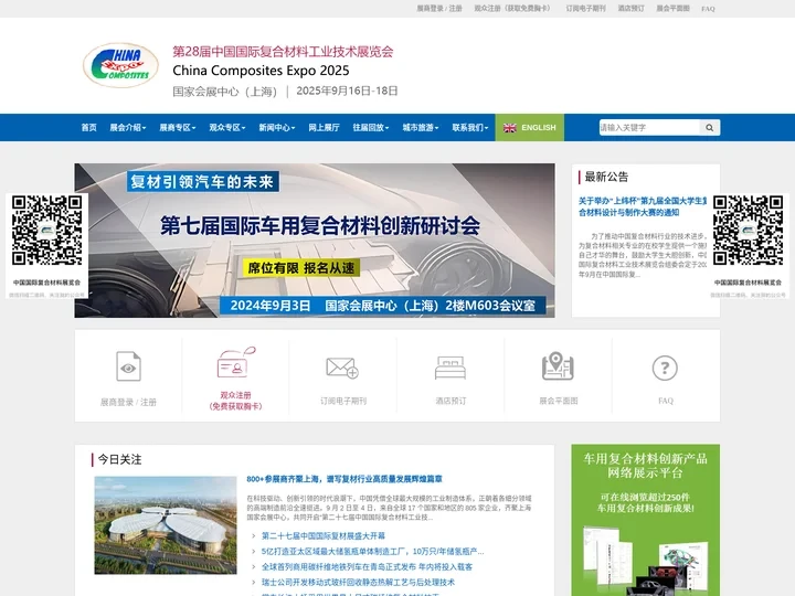 2025年第28届中国国际复合材料工业技术展览会， 2025年9月16日-18日，国家会展中心（上海） -- 首页