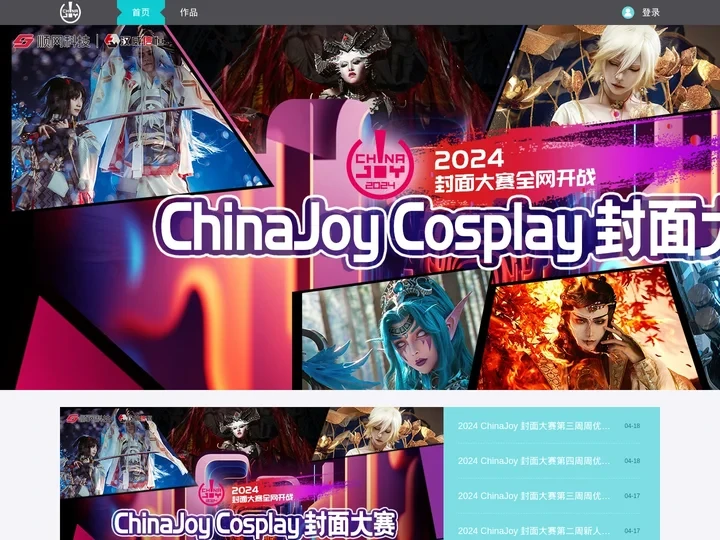 ChinaJoy封面大赛