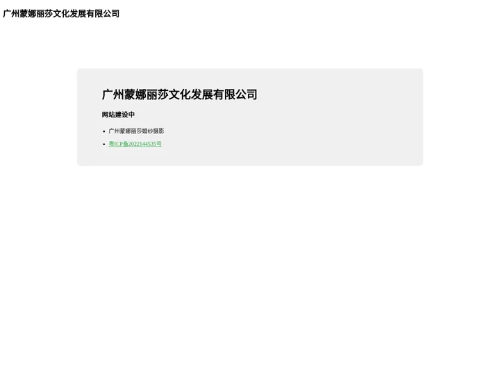 广州蒙娜丽莎文化发展有限公司