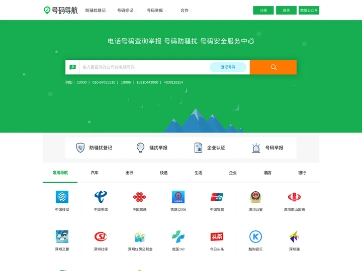 电话号码服务 骚扰举报 号码防骚扰登记中心-号码导航