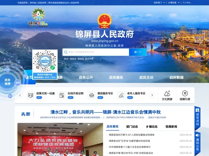 锦屏县人民政府门户网