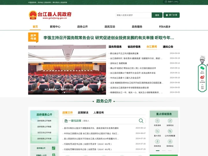 台江县人民政府