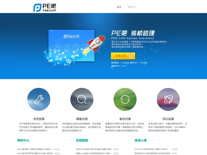 安装系统_系统安装_一键重装系统_重装系统软件_PE吧装机助理-pe8网文分享