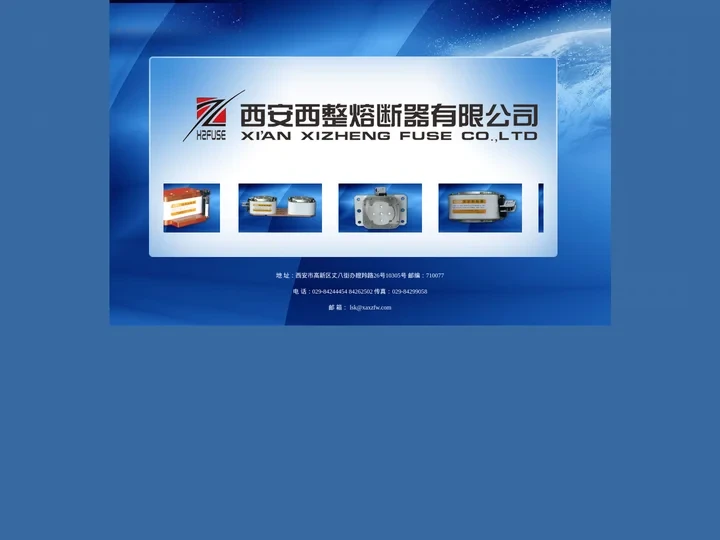 西安西整熔断器有限公司