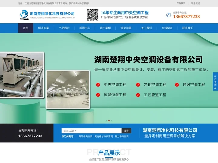 长沙中央空调安装、美的｜格力｜麦克维尔中央空调工程施工-湖南楚翔净化科技有限公司