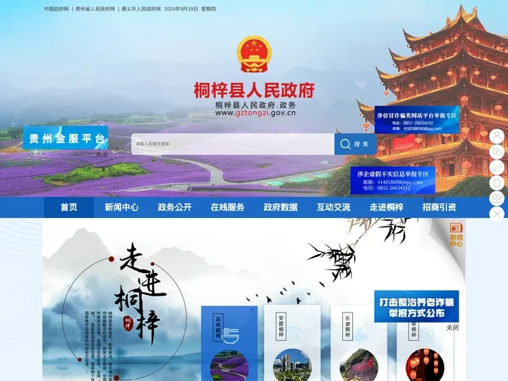 桐梓县人民政府