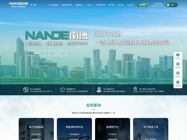 首页-南德电气集团-电能质量产品解决方案|能源数字化系统解决方案|新能源检测评估服务|电力/光伏/储能EPC工程总承包