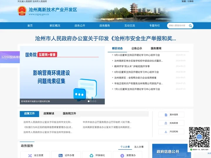 沧州高新技术产业开发区