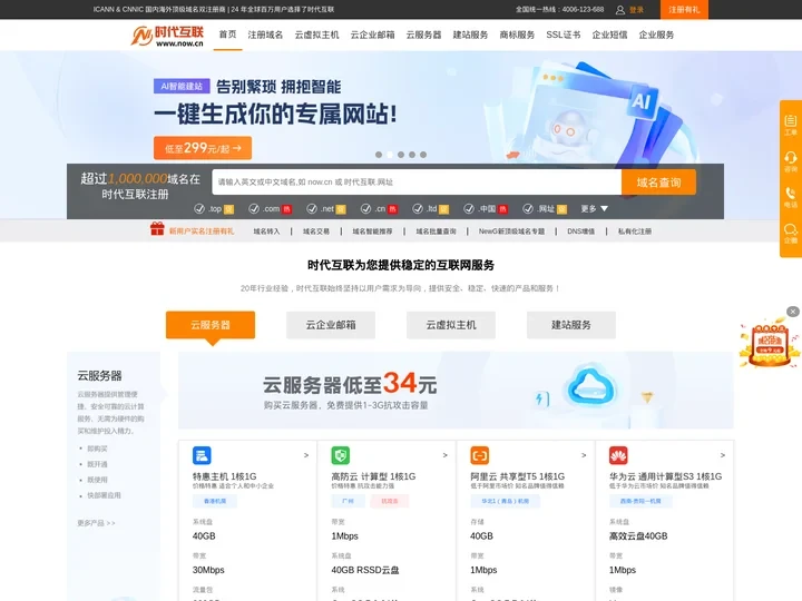 域名注册_云服务器_虚拟主机_企业邮箱-时代互联一站式互联网云服务商
