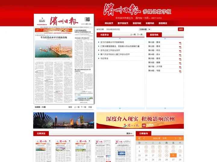 滨州日报2024年09月20日 第01版:要闻--多媒体数字报