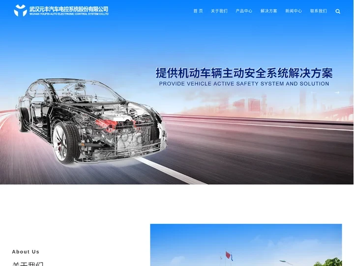 武汉元丰汽车电控系统股份有限公司