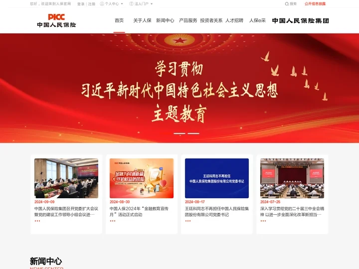 中国人民保险集团股份有限公司