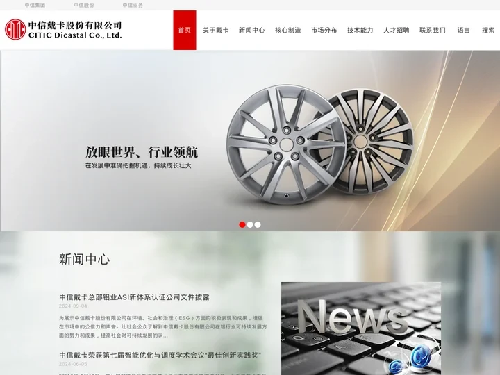 中信戴卡股份有限公司_全球领先的铝车轮制造商