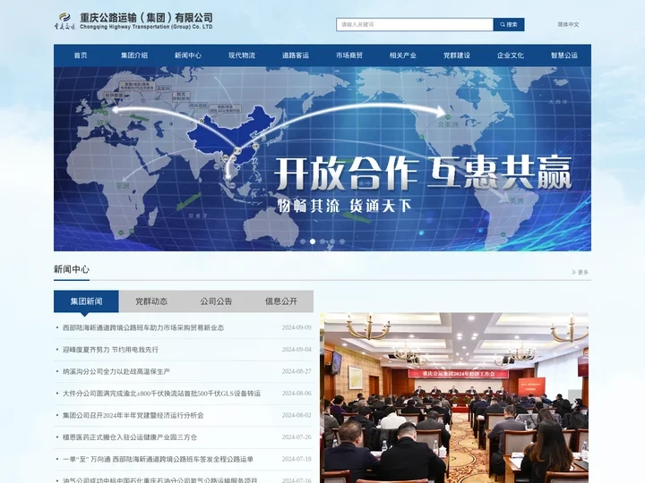 重庆公路运输（集团）有限公司