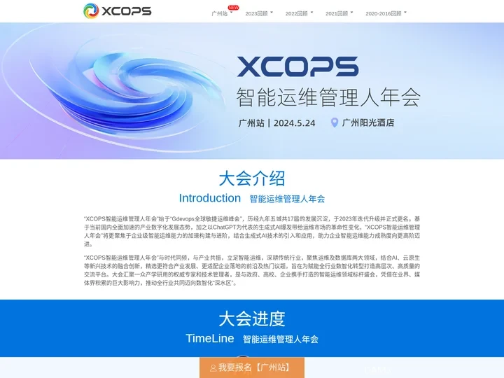 XCOPS智能运维管理人年会