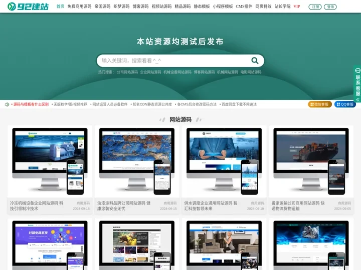 92建站网 - 精品网站源码模板分享 所有资源测试后发布