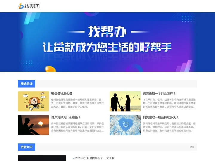 找帮办 - 让贷款成为您生活的好帮手