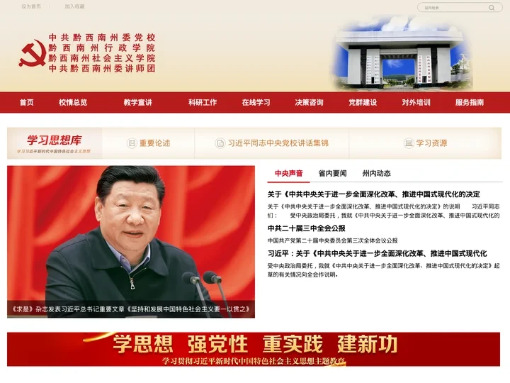 中共黔西南州委党校