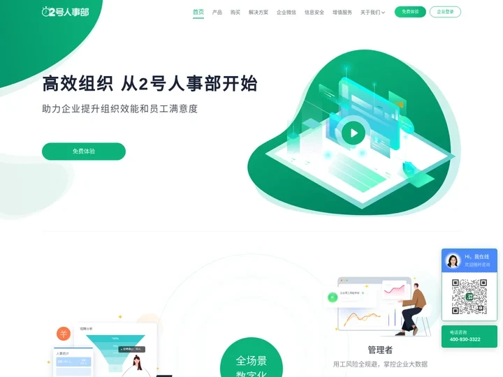 2号人事部 - 一体化SaaS人力资源数字化平台
