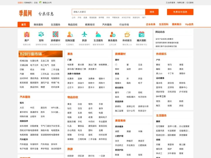 季晨网-分类信息网_免费发布信息_中小企业供求信息平台
