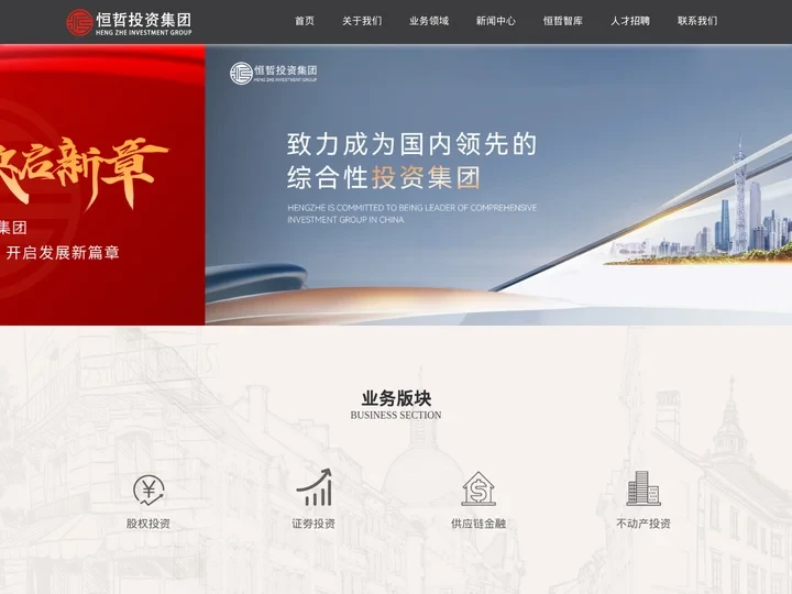 恒哲投资集团_房地产联合开发公司_不动产投资并购_私募股权投资机构_证券市场投资项目服务公司