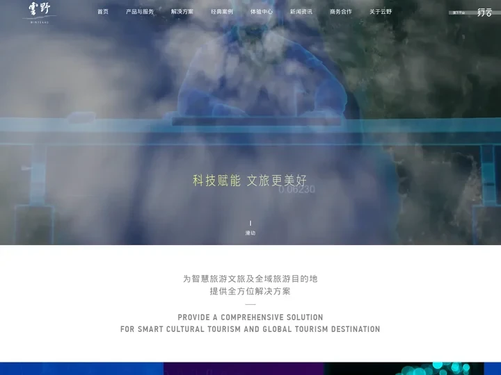 浙江云野科技有限公司_智慧旅游规划_智慧景区管理系统_全域旅游解决方案-云野科技旅游大数据管理平台