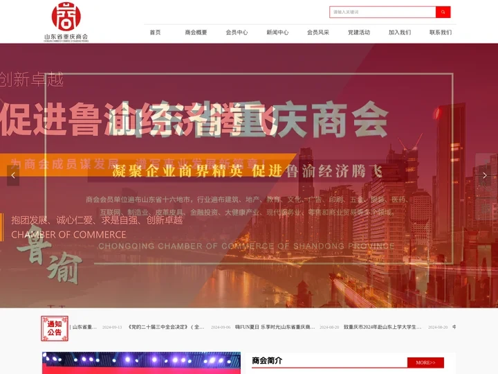 山东省重庆商会-企业官网