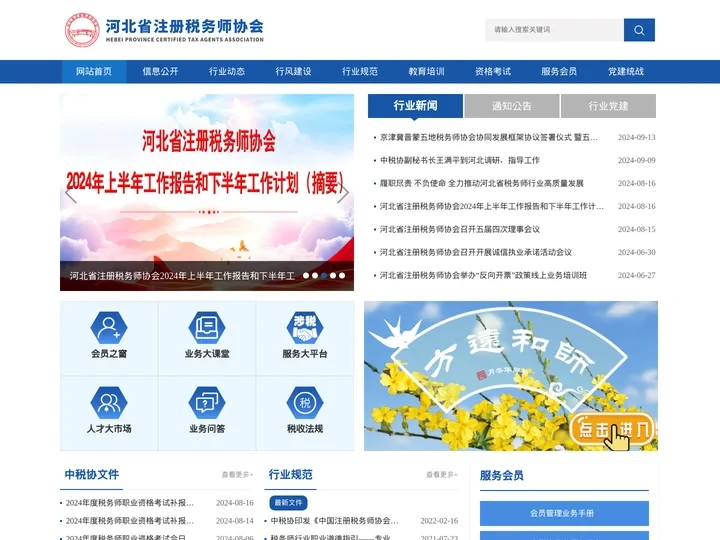 河北省注册税务师协会