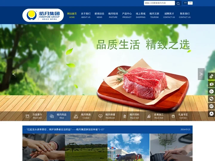 吉林省长春皓月清真肉业股份有限公司