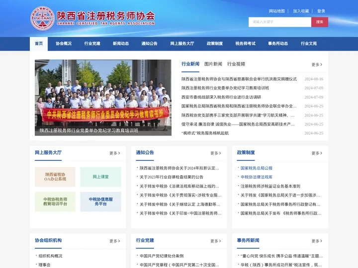 陕西省注册税务师协会