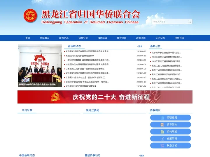 黑龙江省归国华侨联合会
