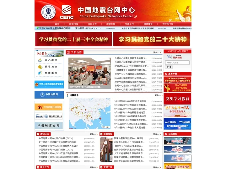 中国地震台网中心