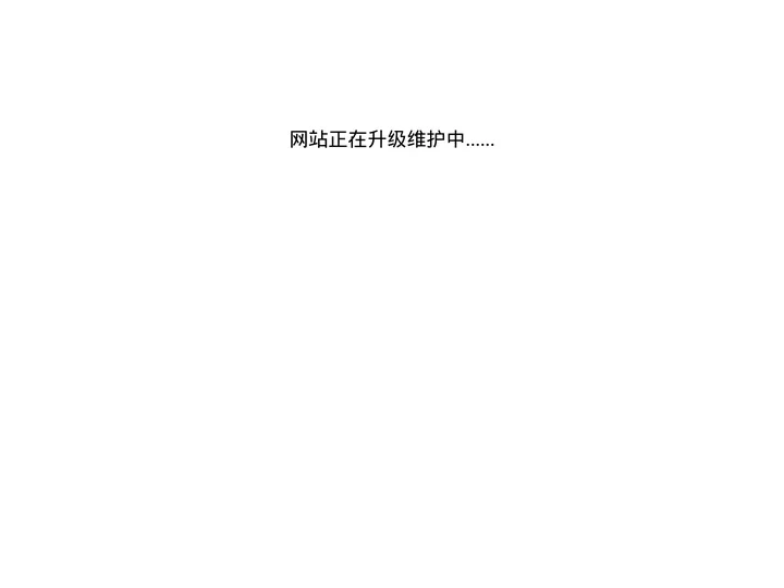 网站正在升级维护中-中华软件库