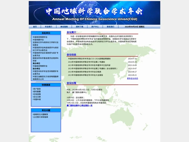 中国地球科学联合学术年会