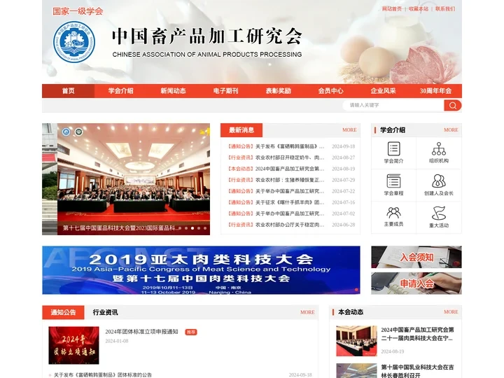 中国畜产品加工研究会