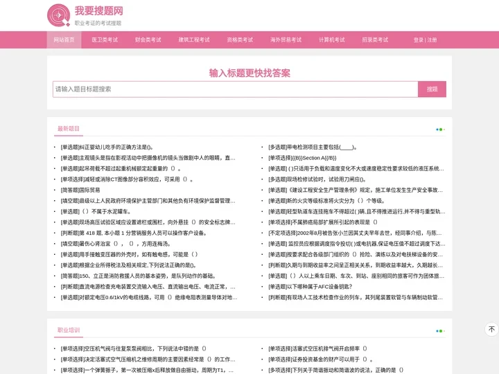 考试搜题软件_医学考试题库_执业医师试题库-我要搜题网