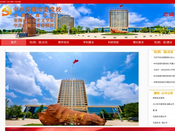 中共安顺市委党校