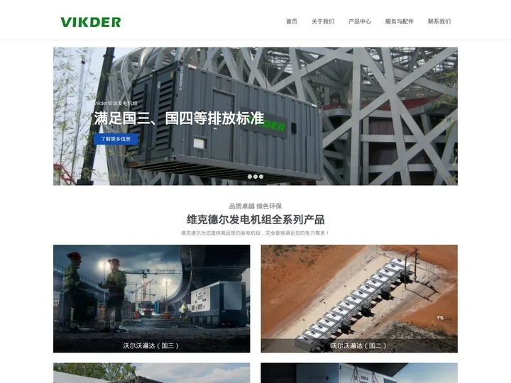 Vikder | 柴油发电机组 | 维克德尔官网