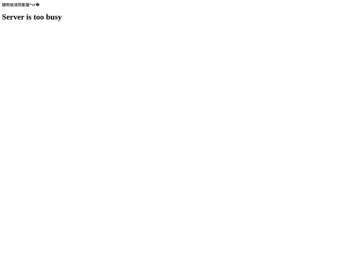 Server is too busy