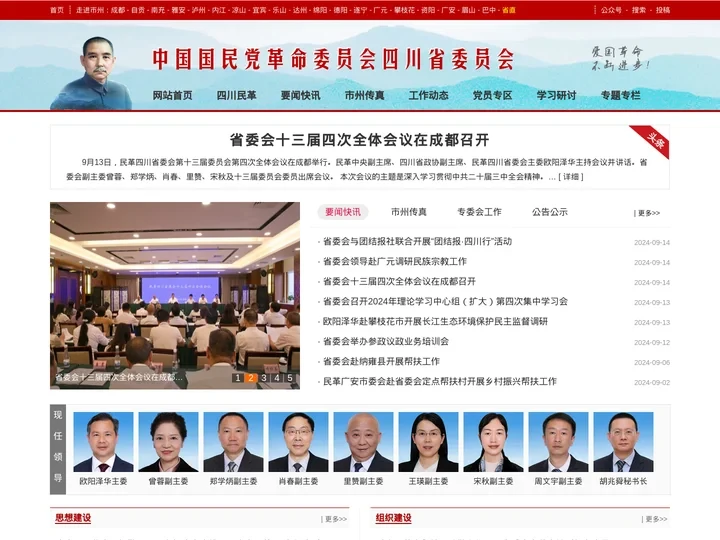 网站首页 - 四川民革