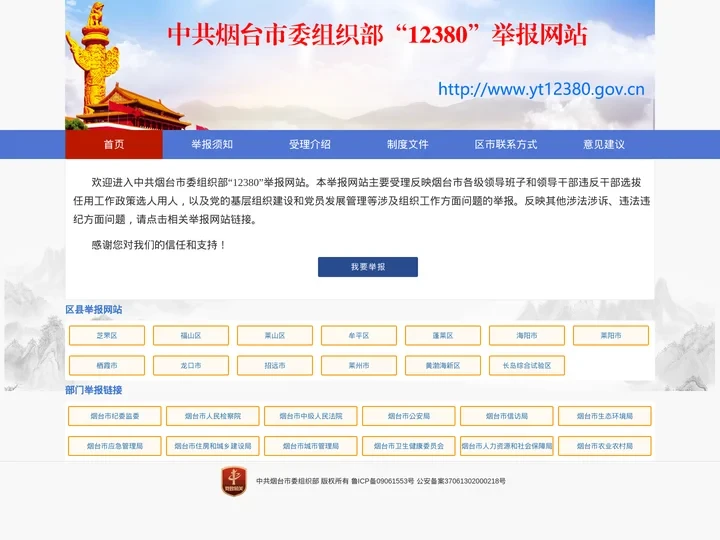 欢迎来到烟台市委组织部12380举报网站