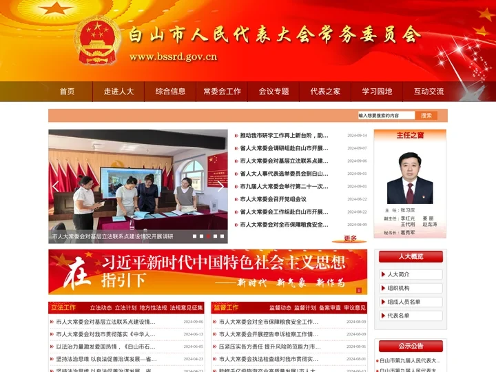 白山市人民代表大会常务委员会