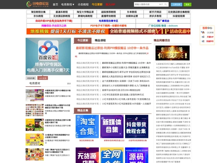 58电商论坛—淘宝开店教程|培训运营课程|网赚项目合集|淘宝美工|如何开网店