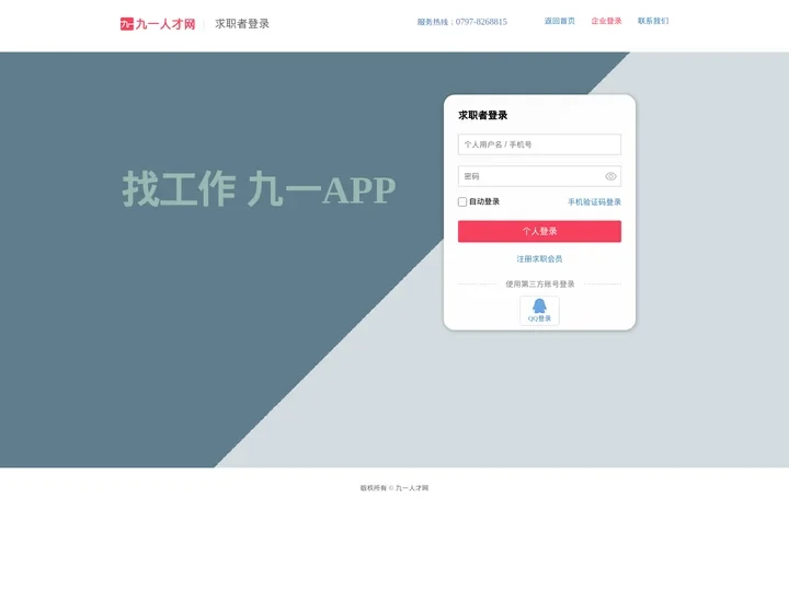 求职者登录 - 九一人才网