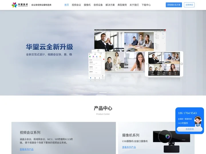 【华望】视频会议系统软件,远程网络视频会议,视频会议厂商
