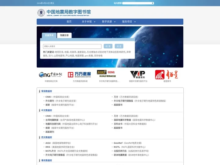 中国地震局图书馆