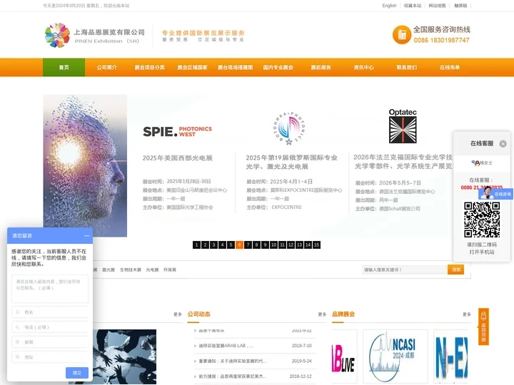 上海品恩展览有限公司 专注全球实验展、生物技术展、光电展及环保展