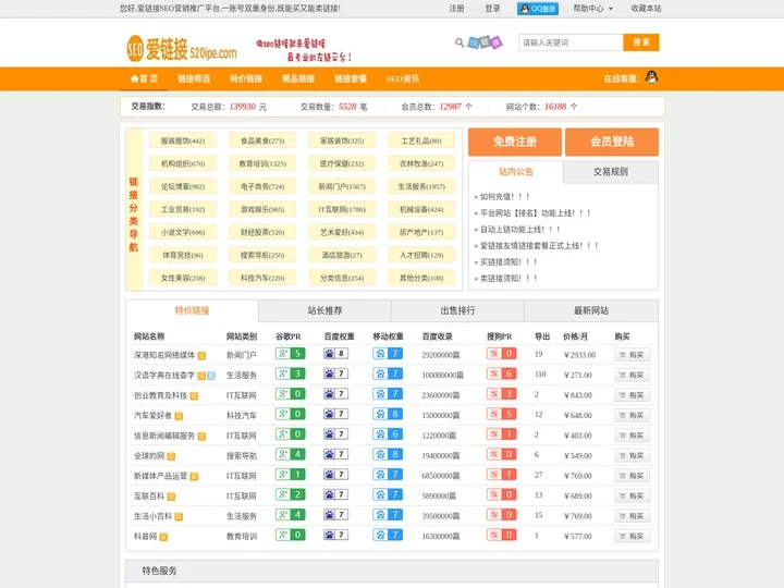 爱链接 - 网站外链购买友链出售友情链接购买交易平台链接买卖