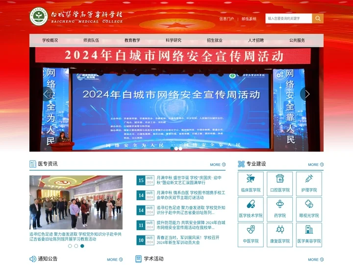 白城医学高等专科学校